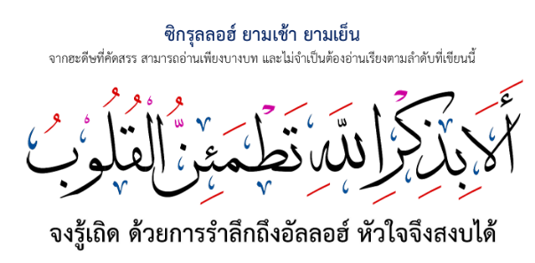 ซิกรุลลอฮ์ ยามเช้า ยามเย็น