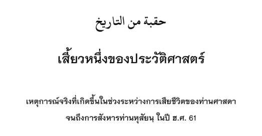 เสี้ยวประวัติศาสตร์ ตั้งแต่การจากไปของท่านนบีมุฮัมมัด จวบจนวาระการพลีชีพของท่านฮุซัยน์