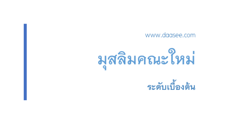 มุสลิมคณะใหม่ นิกาย ต่าง ๆ ของมุสลิม