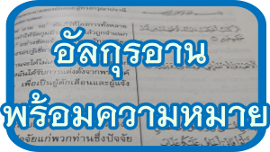 ศึกษาอัลกุรอานพร้อมความหมาย