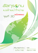 อัลกุรอาน แปลไทยเข้าใจง่าย จุซที่ 30