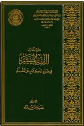 หนังสือฟิกฮ์แบบง่ายตามแนวทางอัลกุรอานและซุนนะฮ์ (กำลังดำเนินงาน)