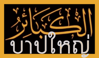 บาปใหญ่ (กำลังดำเนินงาน)