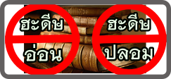 1,400 ฮะดีษอ่อนและฮะดีษปลอมที่แพร่แหลาย