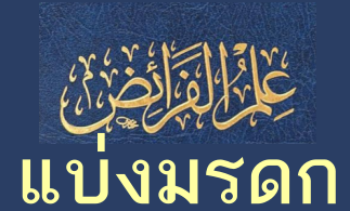 โปรแกรมคำนวณมรดก