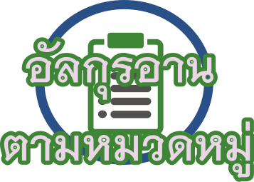 อัลกุรอานตามหมวดหมู่