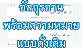 ศึกษา หรืออ่านอัลกุรอาน แบบที่มีคำอ่านภาษาไทย (แบบดั่งเดิม)