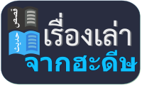 50 เรื่องเล่าจากฮะดีษที่ถูกต้อง