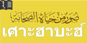 ประวัติเศาะฮาบะฮ์