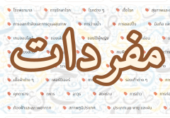 คำศัพท์อาหรับตามหมวดหมู่
