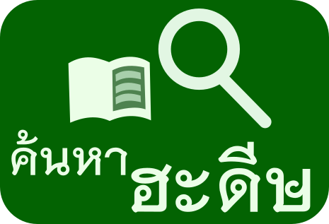 ค้นหาฮะดีษหรือเปิดอ่าน (ภาษาอาหรับ)